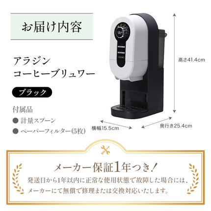 兵庫県加西市のふるさと納税 アラジン  ブラック 黒  コーヒーブリュワー ACO-D01AF Aladdin コーヒーメーカー 珈琲 コーヒー ドリップコーヒー 調理家電 キッチン家電 家電 電化製品 日用品