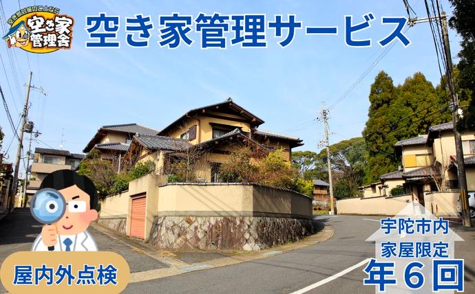 空き家管理サービス 屋内外 年6回 空き家管理舎
