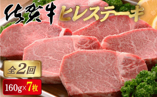 [定期便2回]佐賀牛ヒレステーキ 計2.2kg (160g×7枚×2回)/肉 お肉 牛肉 国産 黒毛和牛 ヒレ フィレ 佐賀 大町 贈答 ギフト