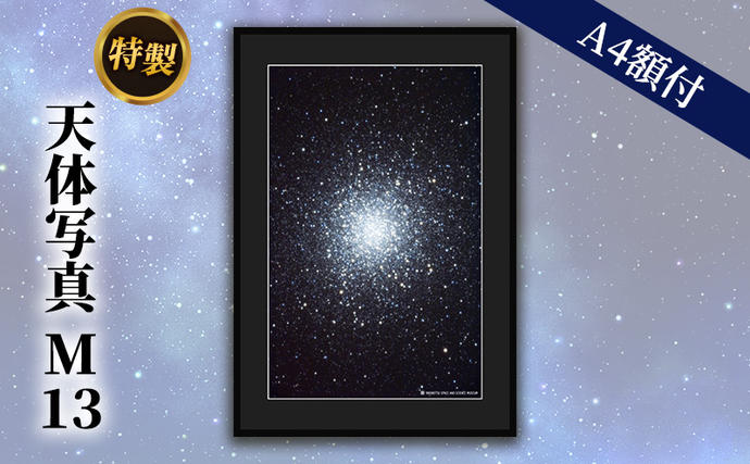 北海道陸別町のふるさと納税 特製 天体写真(A4額付)M13 球状星団