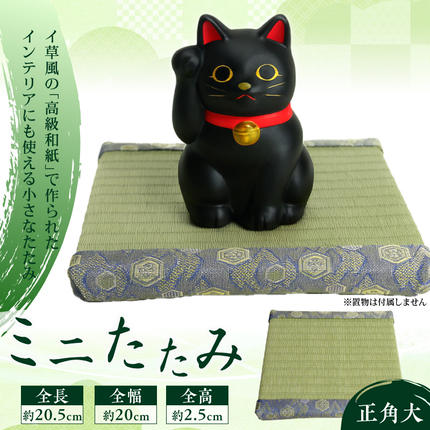 ミニ畳☆大、中、小 ミニたたみ（正角大） 畳 小型 花台 展示用畳 正方形 おしゃれ 正角 大