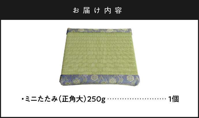 ミニたたみ（正角大） 畳 小型 花台 展示用畳 正方形 おしゃれ 正角 大