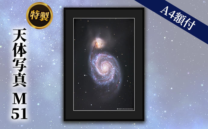 北海道陸別町のふるさと納税 特製 天体写真(A4額付)M51 子持ち銀河