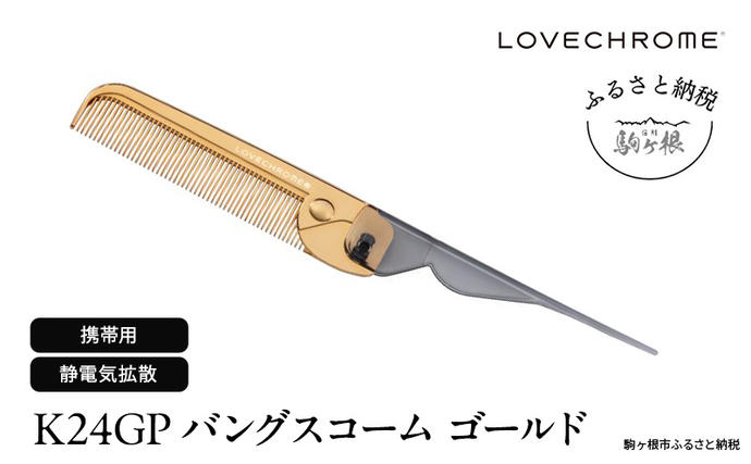 まるやコーム ラブクロム (R) K24GP バングスコーム ゴールド ヘアコーム くし