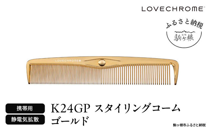 LOVECHROME ゴールドコーム 新品・未開封 ラブクロム (R) K24GP スタイリングコーム ゴールド ヘアコーム くし