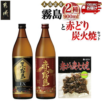 美酒佳肴!霧島2種と赤どり炭火焼きセット ≪みやこんじょ特急便≫〔12-20-005-Q〕