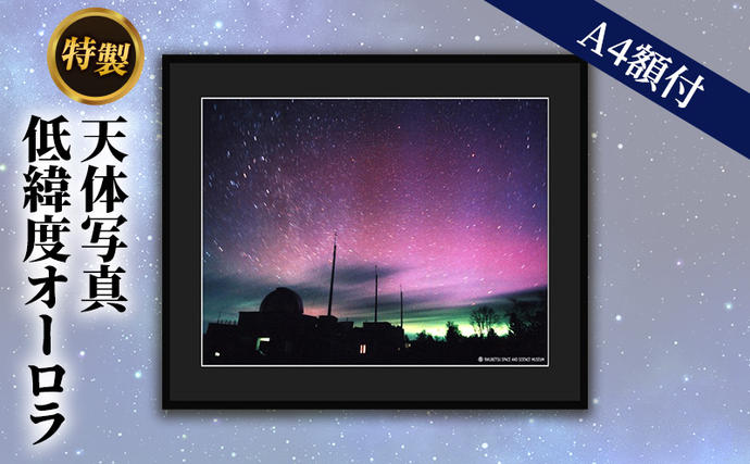 北海道陸別町のふるさと納税 特製 天体写真(A4額)低緯度オーロラ