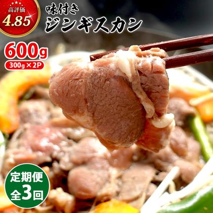 【定期便：全3回】味付きジンギスカン300