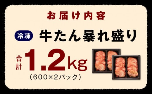 大阪府泉佐野市のふるさと納税 牛たん 暴れ盛り 総量 1.2kg【小分け 600g×2P 牛肉 牛タン 牛たん 厚切り牛タン 焼肉 BBQ キャンプ 焼くだけ 簡単調理 訳あり サイズ不揃い】 G4020