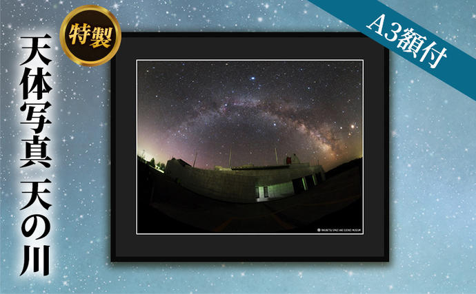 北海道陸別町のふるさと納税 特製 天体写真(A3額付)天の川