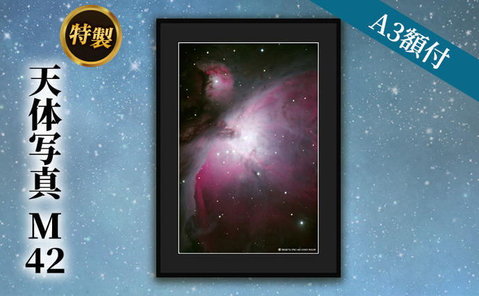北海道陸別町のふるさと納税 特製 天体写真(A3額付)M42 インテリア 雑貨 日用品