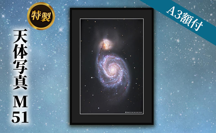 北海道陸別町のふるさと納税 特製 天体写真(A3額付)M51 インテリア 雑貨 日用品 子持ち銀河