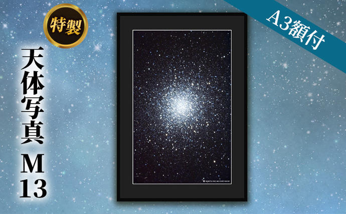 北海道陸別町のふるさと納税 特製 天体写真(A3額付)M13 インテリア 雑貨 日用品
