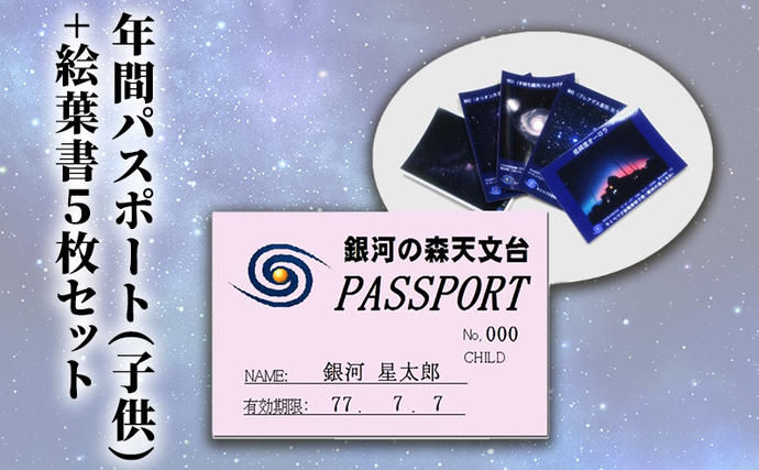 北海道陸別町のふるさと納税 年間パスポート(子供)+絵葉書5枚セット チケット 入場券 優待券