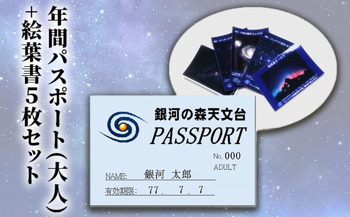 北海道陸別町のふるさと納税 年間パスポート(大人)+絵葉書5枚セット チケット 入場券 優待券