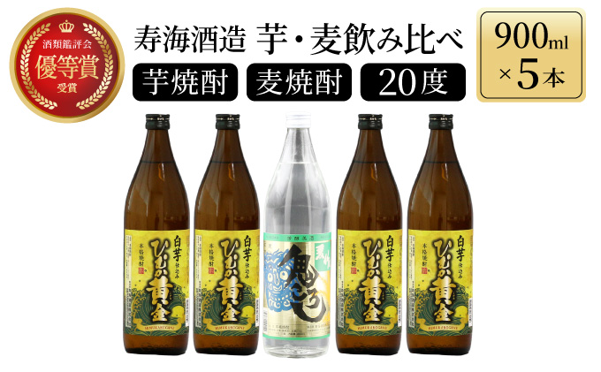 KU227[毎月数量限定]「麦」と「芋」の銘柄2種飲み比べ5本セット ( 900ml×5本)