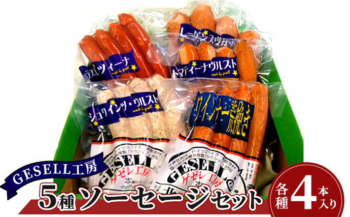 北海道陸別町のふるさと納税 GESELL工房 5種 ソーセージ セット 北海道 ギフト ウインナー お肉