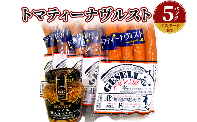 北海道陸別町のふるさと納税 トマティーナヴルスト：5パック(マスタード付き) お肉