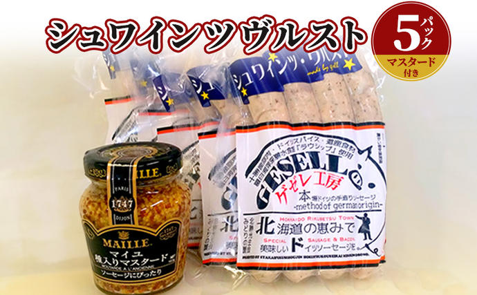 北海道陸別町のふるさと納税 シュワインツヴルスト：5パック(マスタード付き) お肉