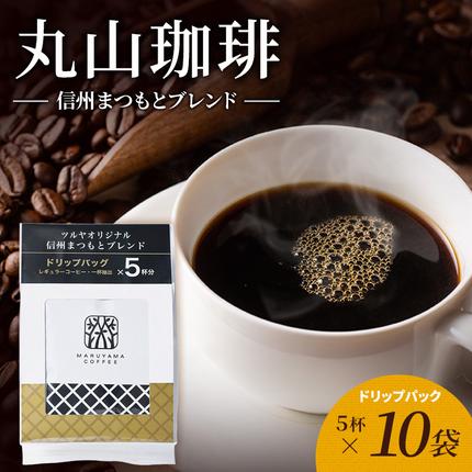 丸山珈琲 コーヒー ドリップパック 信州まつもとブレンド10…