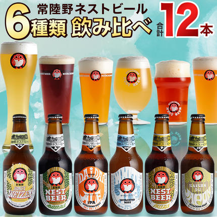 常陸野ネストビール 6種12本 飲み比べ 