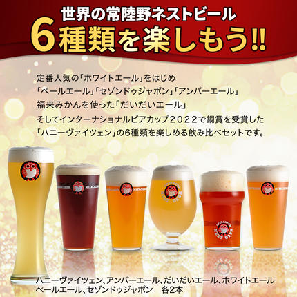 茨城県桜川市のふるさと納税 常陸野ネストビール 6種12本 飲み比べ セット  2025年11月中旬発送開始 ビール クラフトビール 地ビール ネストビール 酒 お酒 アルコール 瓶 木内酒造 詰め合わせ IPA ペールエール ヴァイツェン 限定 [CJ010sa]
