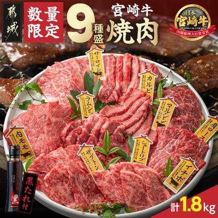 [数量限定]宮崎牛9種盛り焼肉セット(各600g×3P)_MM-31-006-1800g 牛肉 宮崎牛 食べ比べ カルビ 冷凍 人気 都城市 肉 焼き肉 焼肉 BBQ