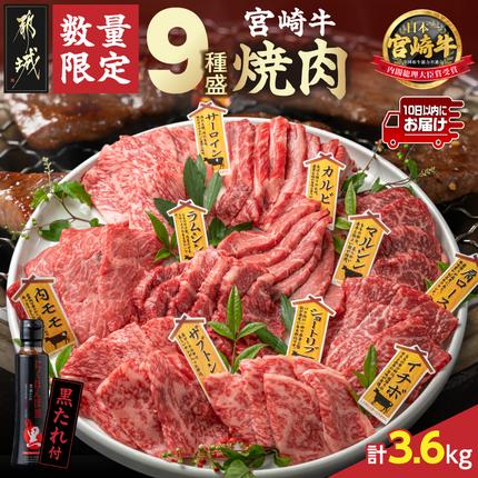 [数量限定]宮崎牛9種盛り焼肉セット(各600g×6P)≪みやこんじょ特急便≫_MC-31-006-3600g-Q[肉 牛肉 人気 焼き肉 焼肉 BBQ]