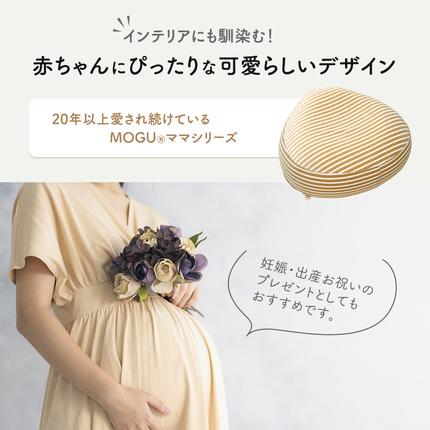 クッション MOGU モグ ママ ソファ 妊婦 マタニティ 妊娠中 あぐら