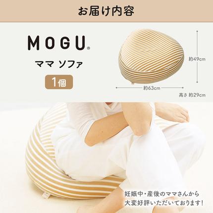 クッション MOGU モグ ママ ソファ 妊婦 マタニティ 妊娠中 あぐら
