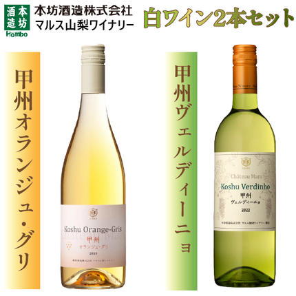 「甲州オランジュ・グリ」「甲州ヴェルディ—