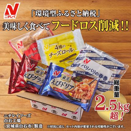 宮城県白石市のふるさと納税 ニチレイ冷凍食品|フードロス削減に貢献できる「地球にGood!」な詰め合わせ　★総重量2.5kg超！★【39151】