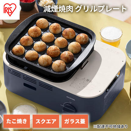 カセットコンロ 減煙 焼肉 減煙焼肉マルチカセットコンロ IGC-GYNT1-A アッシュネイビー アイリスオーヤマ グリル 鍋 たこ焼き スクエアパン ガラスフタ 蓋 卓上 コンロ カセットボンベ ガス 煙が少ない 防災 備蓄 停電 食欲の秋特集