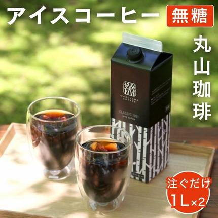 コーヒー 丸山珈琲 アイスコーヒー 無糖 