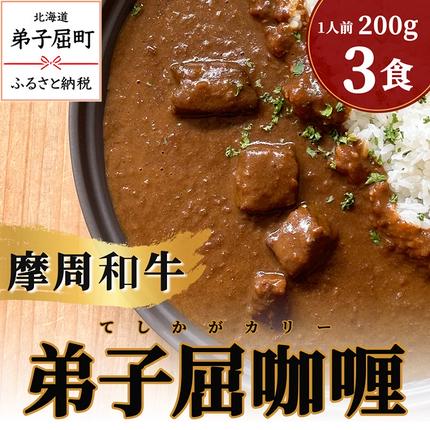 3735.弟子屈咖喱 200g 3個セット カレー