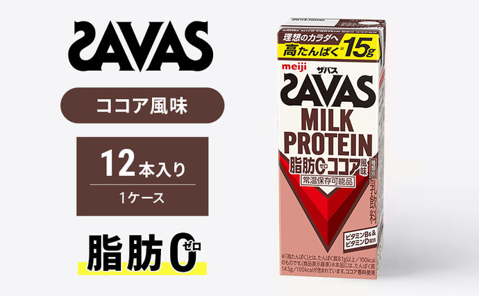 SAVAS ザバス MILK PROTEIN 脂肪0 ココア風味 12本 プロテイン ザバス