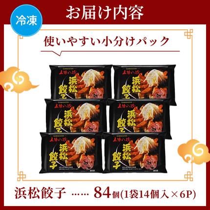 静岡県浜松市のふるさと納税 浜松餃子 84個 (14個×6) 五味八珍 国産 冷凍餃子
