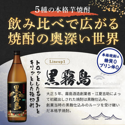 宮崎県都城市のふるさと納税 霧島酒造(25度)900ml×5色バラエティセット≪みやこんじょ特急便≫_17-3801