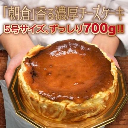 福岡県朝倉市のふるさと納税 ケーキ 大人のバスクチーズケーキ 【配送不可：離島】 お菓子 スイーツ デザート 厳選 パティシエ オリジナルレシピ リキュール 朝倉