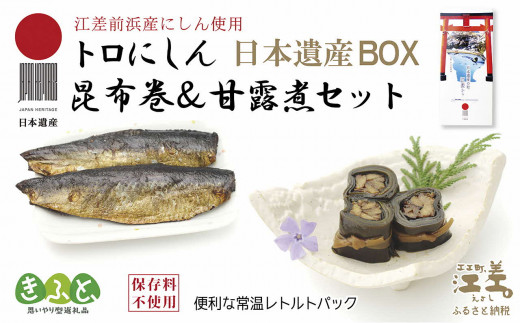 北海道江差町のふるさと納税 日本遺産ギフトBOX　江差前浜産トロにしんの昆布巻＆甘露煮セット　「江差の五月は江戸にもない」　直火焚き手作り　旨みたっぷりのにしん　骨までやわらか　保存料不使用　便利なレトルトパック　常温保存可能　ニシン　鰊　鯡　北海道産　【思いやり型返礼品】