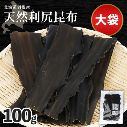 北海道羽幌町のふるさと納税 北海道羽幌町産 天然利尻昆布（大袋）×100g【28001】