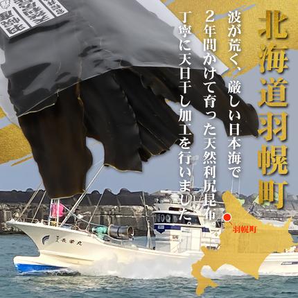 北海道羽幌町のふるさと納税 北海道羽幌町産 天然利尻昆布（大袋）×100g【28001】