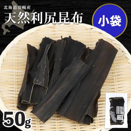 北海道羽幌町産 天然利尻昆布（小袋）×50