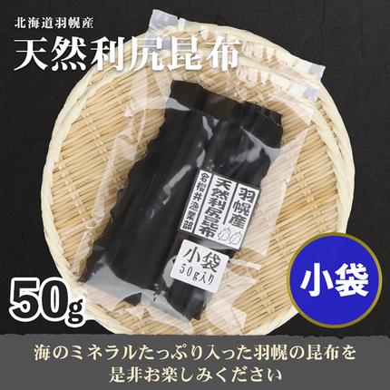 北海道羽幌町のふるさと納税 北海道羽幌町産 天然利尻昆布（小袋）×50g【28002】