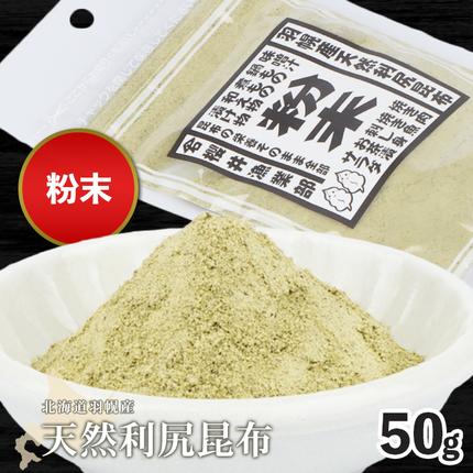 北海道羽幌町産 天然利尻昆布（粉末）×50