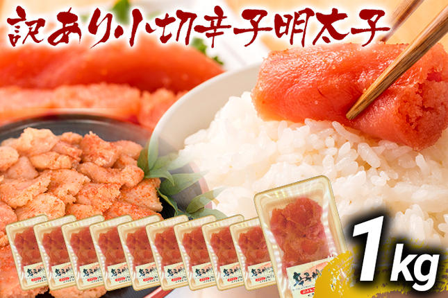 訳あり辛子明太子 小切1kg(100g×10p) お取り寄せグルメ お取り寄せ お土産 九州 福岡土産 取り寄せ グルメ MEAT PLUS