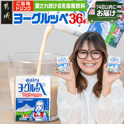 ヨーグルッペ36本セット≪みやこんじょ快速便≫〔11-2306-R〕
