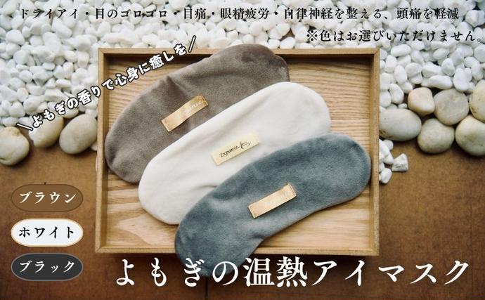 東京都豊島区のふるさと納税 紫外線ダメージ・眼精疲労解消　温熱アイマスク ホットアイマスク アイマスク  温熱 よもぎ リラックス 保湿 安眠 快眠 ドライアイあったかぽかぽか蓬の香り
