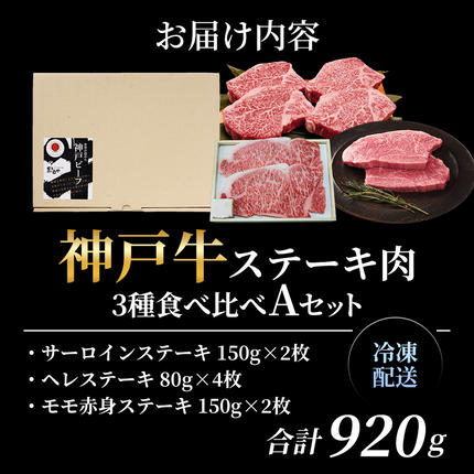 兵庫県加西市のふるさと納税 神戸牛 ステーキ 3種 食べ比べ Aセット 920g サーロイン ヒレ もも