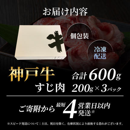 兵庫県加西市のふるさと納税 【最短4日以内発送】 神戸牛 すじ肉 600g (200g×3P)  牛肉 小分け